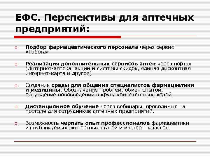 ЕФС. Перспективы для аптечных предприятий: o o o Подбор фармацевтического персонала через сервис «Работа»