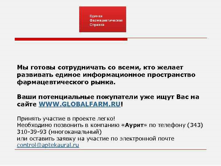 Мы готовы сотрудничать со всеми, кто желает развивать единое информационное пространство фармацевтического рынка. Ваши