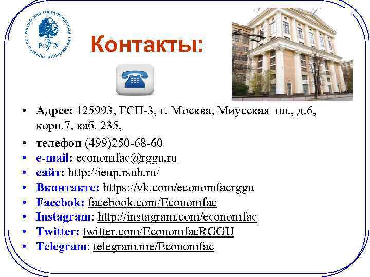  Контакты: • Адрес: 125993, ГСП-3, г. Москва, Миусская пл. , д. 6, корп.