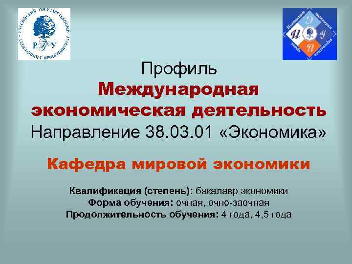 Профиль Международная экономическая деятельность Направление 38. 03. 01 «Экономика» Кафедра мировой экономики Квалификация (степень):