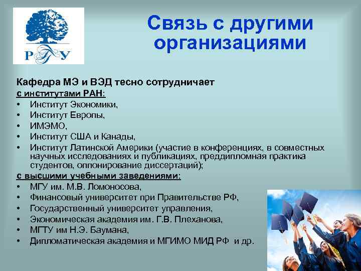Связь с другими организациями Кафедра МЭ и ВЭД тесно сотрудничает с институтами РАН: •