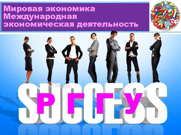 Мировая экономика Международная экономическая деятельность РГГУ 