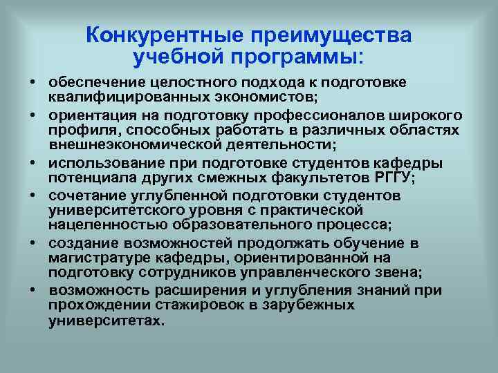 Конкурентные преимущества учебной программы: • обеспечение целостного подхода к подготовке квалифицированных экономистов; • ориентация