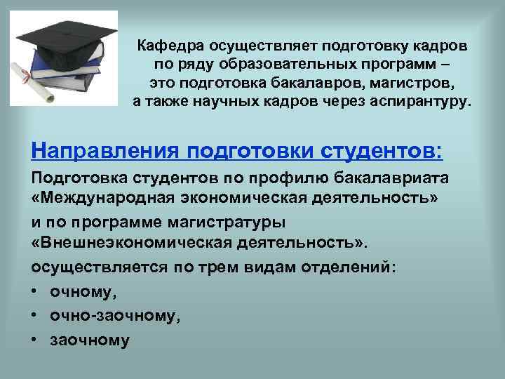 Кафедра осуществляет подготовку кадров по ряду образовательных программ – это подготовка бакалавров, магистров, а