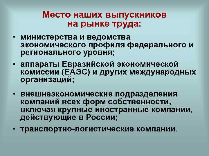 Место наших выпускников на рынке труда: • министерства и ведомства экономического профиля федерального и