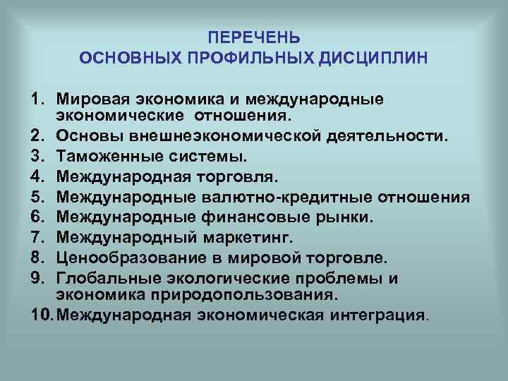 ПЕРЕЧЕНЬ ОСНОВНЫХ ПРОФИЛЬНЫХ ДИСЦИПЛИН 1. Мировая экономика и международные экономические отношения. 2. Основы внешнеэкономической