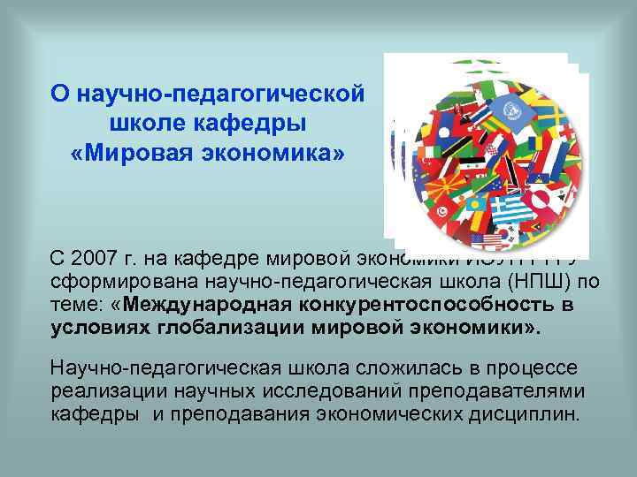 О научно-педагогической школе кафедры «Мировая экономика» С 2007 г. на кафедре мировой экономики ИЭУП