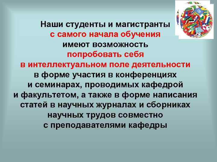 Наши студенты и магистранты с самого начала обучения имеют возможность попробовать себя в интеллектуальном