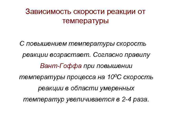  • Еа – энергия активации реакции – избыточная энергия, которой должны обладать молекулы