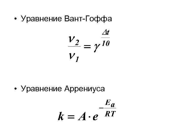 Уравнение аррениуса химия. Правило вант Гоффа уравнение Аррениуса. Правило вант Гоффа энергия активации. Правило вант Гоффа формула. Формула вант Гоффа химия.