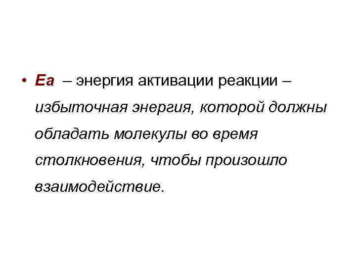  Eакт >o Положительное значение энергии активации показывает, что на пути от исходных веществ