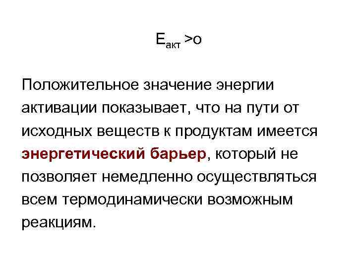  • Величины Еа и А в уравнении Аррениуса мало изменяются с температурой. •