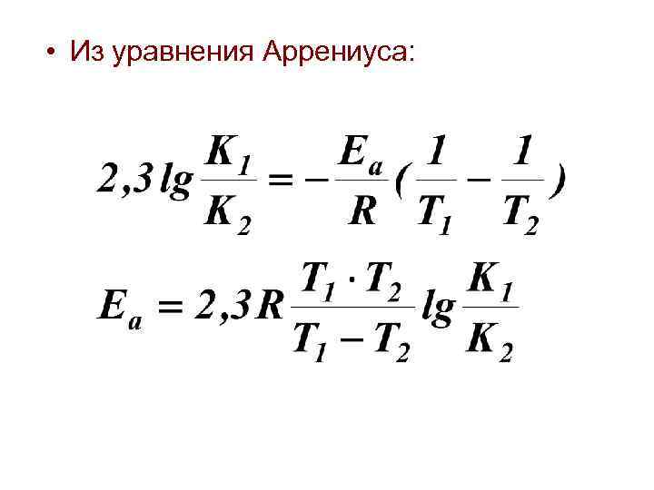  Механизм химической реакции • Последовательные - реакции с промежуточными стадиями, когда продукт предыдущей