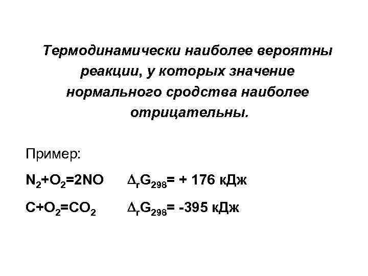  Термодинамически наиболее вероятны реакции, у которых значение нормального сродства наиболее отрицательны. Пример: N