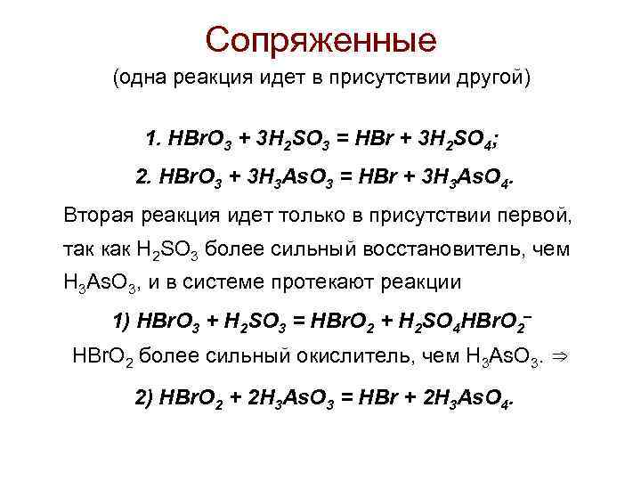  • КОЛЕБАТЕЛЬНЫЕ РЕАКЦИИ – класс окислительно-восстановительных периодических реакций. - Катализатор - Ингибитор 