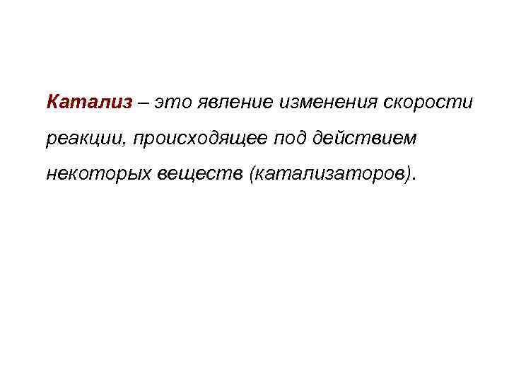 Ингибиторы – это вещества, замедляющие реакцию и входящие в состав продукта реакции. 
