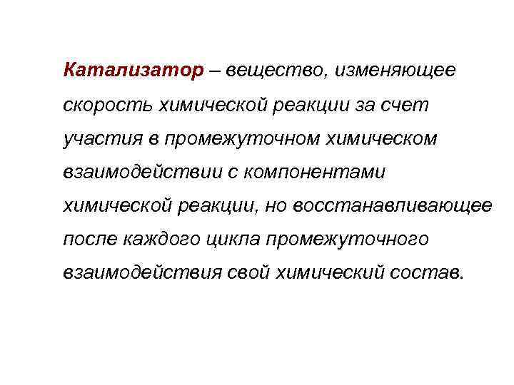 В присутствии катализатора схема реакции имеет вид: A + B + K AK +