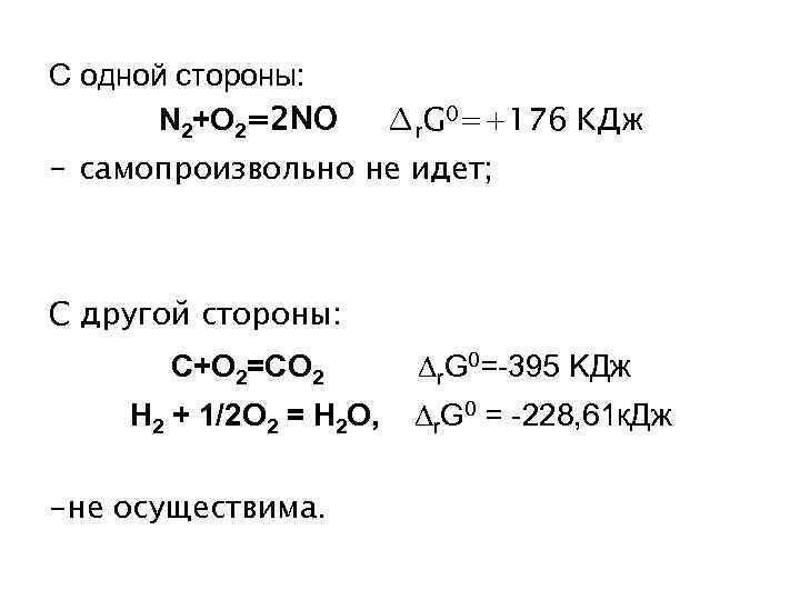 С одной стороны: N 2+O 2=2 NO ∆r. G 0=+176 KДж - самопроизвольно не