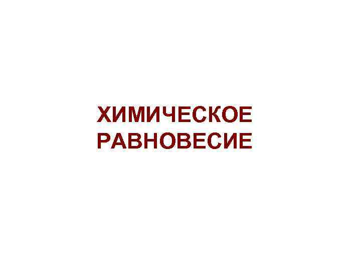 1) Неизменность системы со временем; Н 2+1/2 О 2=Н 2 О ϑ≈0 при t=200