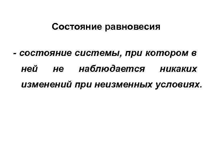 2) независимость состояния равновесия от того, каким путем оно достигнуто; При комнатной температуре и