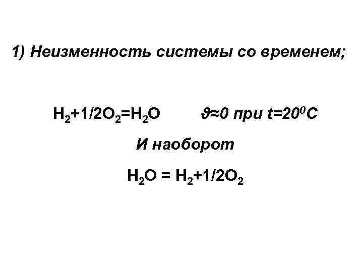 3) Зависимость от внешних условий Н 2+О 2=1/2 Н 2 О – состояние ложного
