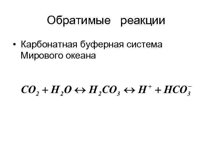 Основные законы состояния истинного равновесия Принцип Ле Шателье-Брауна: если в равновесной системе изменить