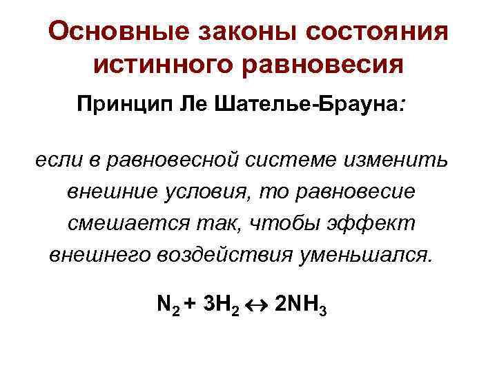 Для гомогенных равновесных систем 