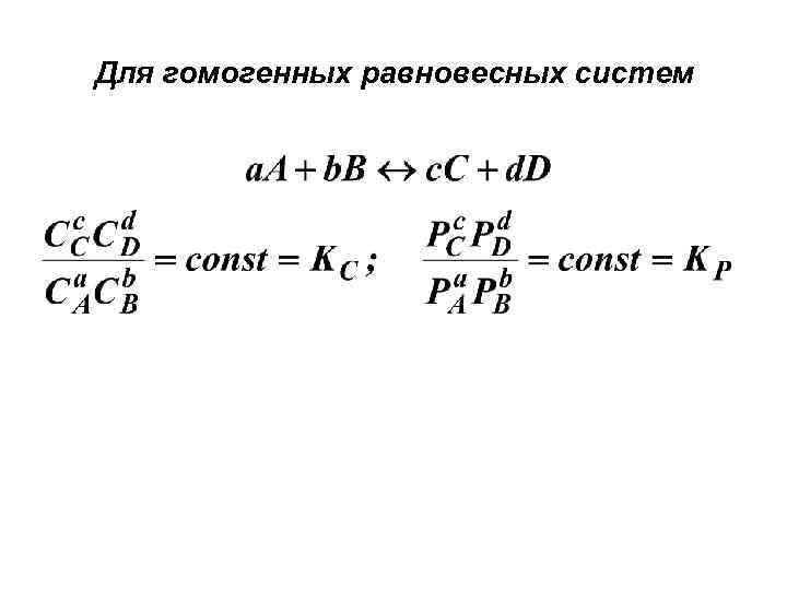 Направление химических реакций 