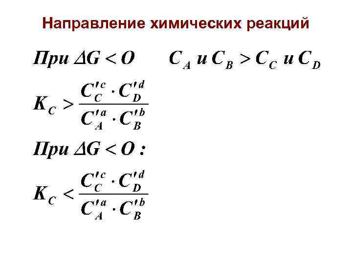  ПРАВИЛО ФАЗ ГИББСА С+Ф=К+2 Фаза Ф Число компонентов К К=s-n-m Число степеней свободы