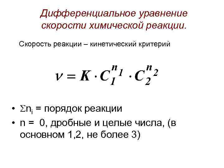 Кинетическое уравнение реакции 1 порядка