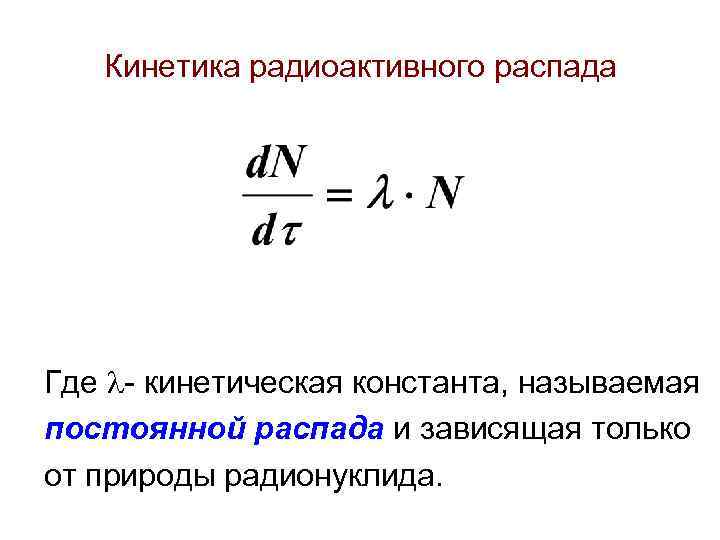  • где N 0 - есть число атомов радионуклида к моменту времени t