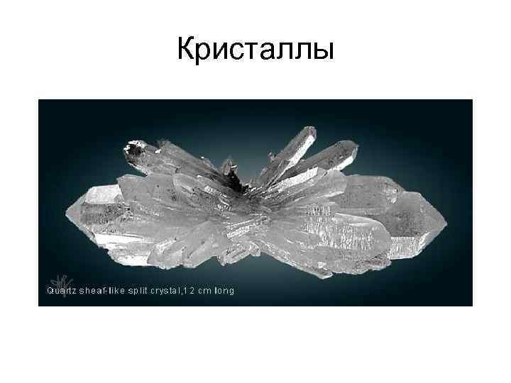 Кристаллы 
