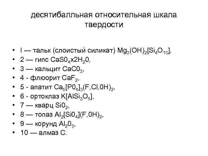 десятибалльная относительная шкала твердости • • • I — тальк (слоистый силикат) Mg 3(OH)2[Si