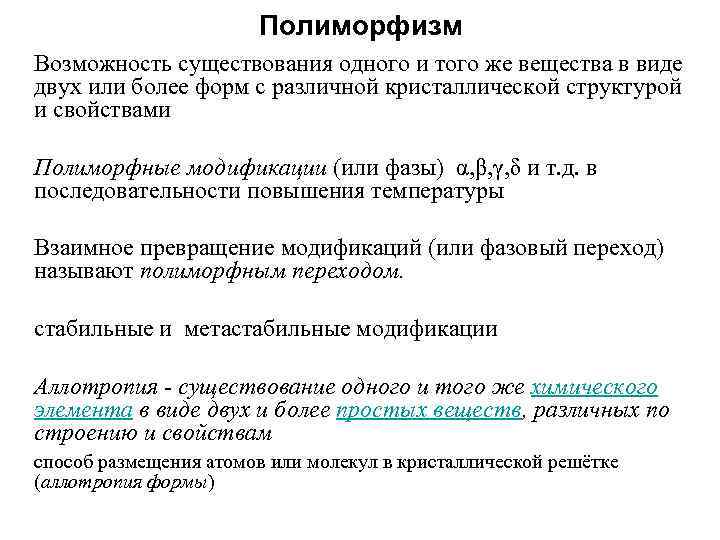 Полиморфизм Возможность существования одного и того же вещества в виде двух или более форм