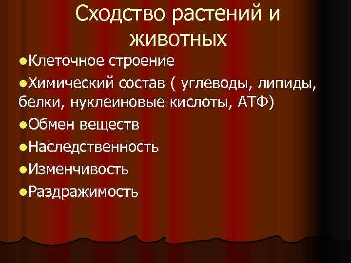 Сходство растений и животных l. Клеточное строение l. Химический состав ( углеводы, липиды, белки,