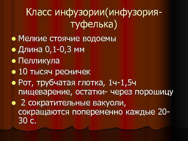 Класс инфузории(инфузориятуфелька) l Мелкие стоячие водоемы l Длина 0, 1 -0, 3 мм l
