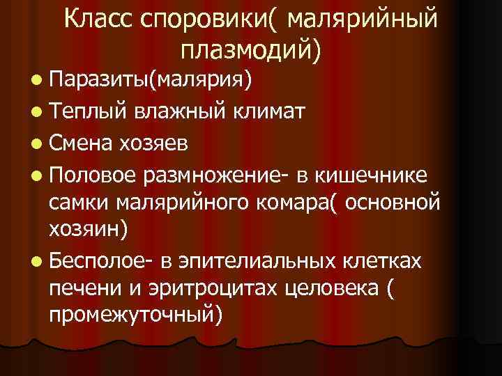Класс споровики( малярийный плазмодий) l Паразиты(малярия) l Теплый влажный климат l Смена хозяев l