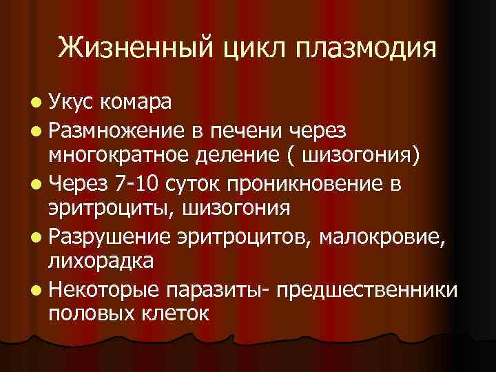 Жизненный цикл плазмодия l Укус комара l Размножение в печени через многократное деление (