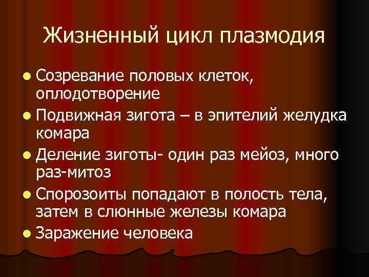 Жизненный цикл плазмодия l Созревание половых клеток, оплодотворение l Подвижная зигота – в эпителий