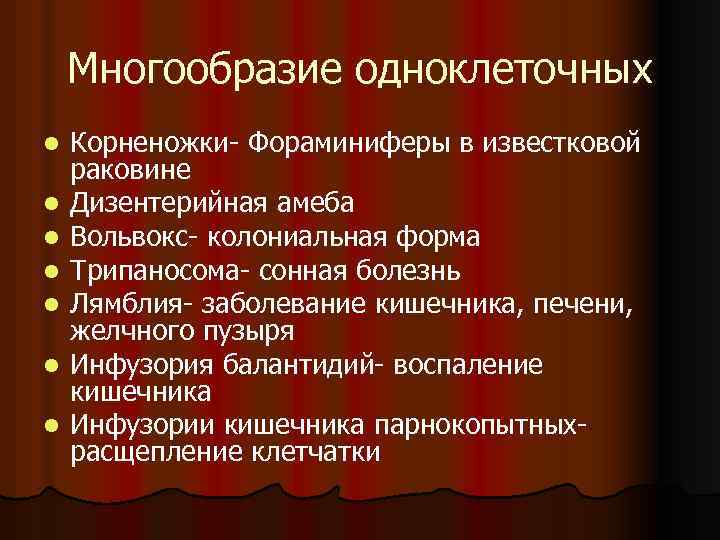 Многообразие одноклеточных l l l l Корненожки- Фораминиферы в известковой раковине Дизентерийная амеба Вольвокс-
