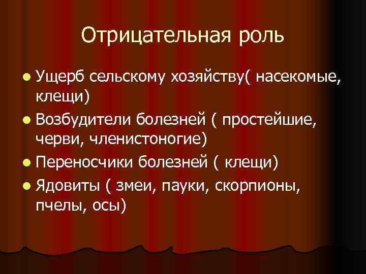 Отрицательная роль l Ущерб сельскому хозяйству( насекомые, клещи) l Возбудители болезней ( простейшие, черви,