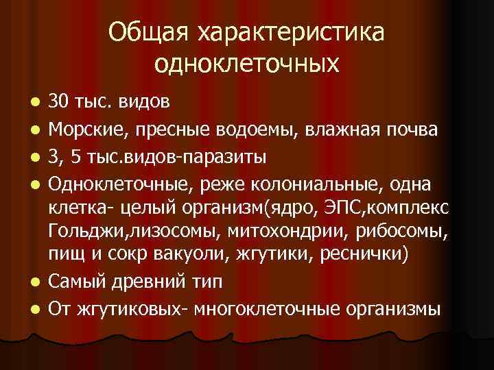 Общая характеристика одноклеточных l l l 30 тыс. видов Морские, пресные водоемы, влажная почва