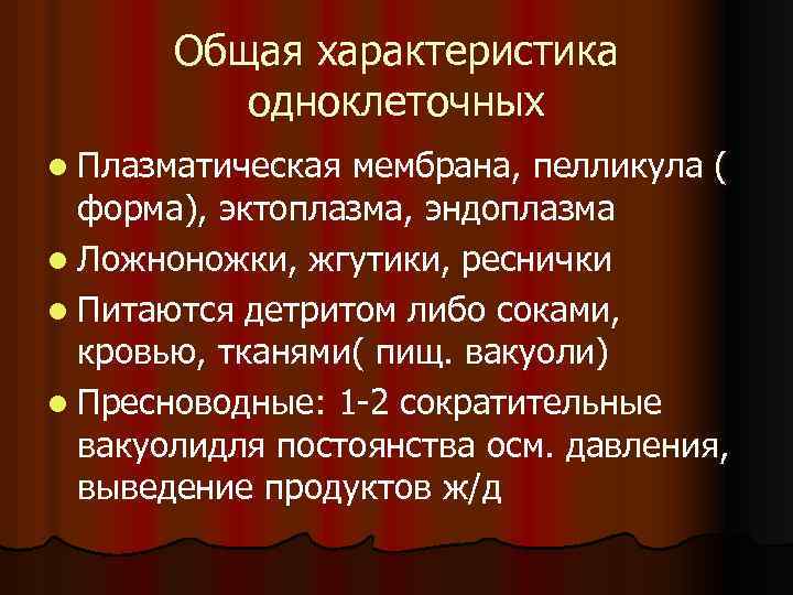 Общая характеристика одноклеточных l Плазматическая мембрана, пелликула ( форма), эктоплазма, эндоплазма l Ложноножки, жгутики,