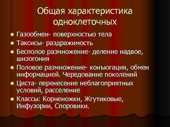 Общая характеристика одноклеточных l l l Газообмен- поверхностью тела Таксисы- раздражимость Бесполое размножение- деление