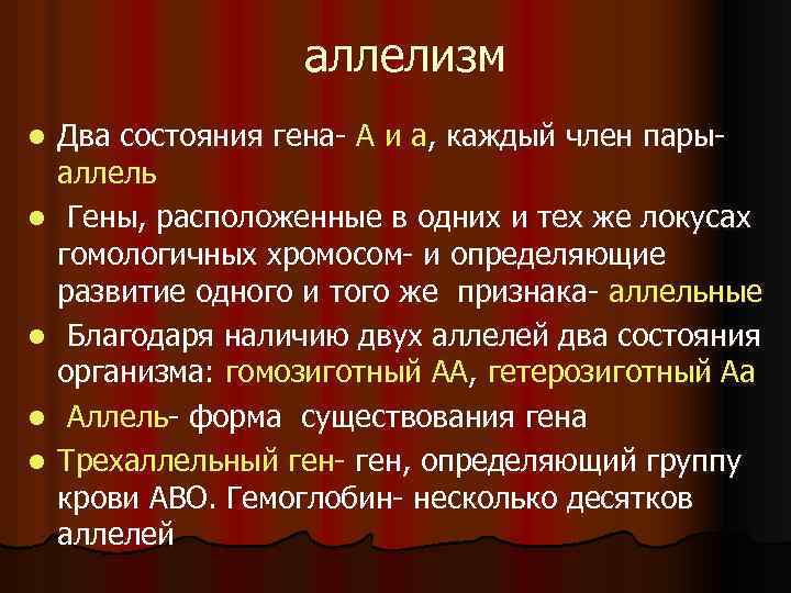 аллелизм l l l Два состояния гена- А и а, каждый член парыаллель Гены,