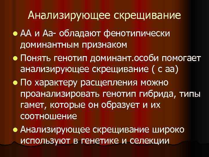 Анализирующее скрещивание l АА и Аа- обладают фенотипически доминантным признаком l Понять генотип доминант.