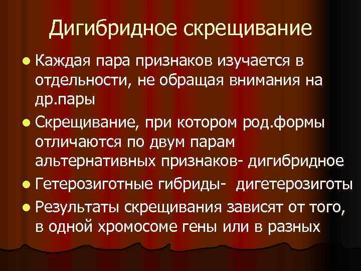 Дигибридное скрещивание l Каждая пара признаков изучается в отдельности, не обращая внимания на др.