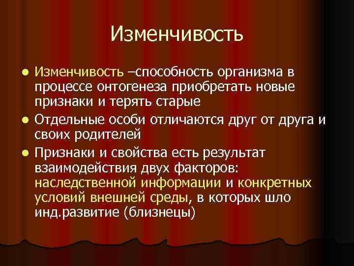 Изменчивость –способность организма в процессе онтогенеза приобретать новые признаки и терять старые l Отдельные