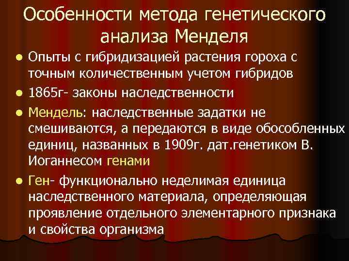 Особенности метода генетического анализа Менделя Опыты с гибридизацией растения гороха с точным количественным учетом