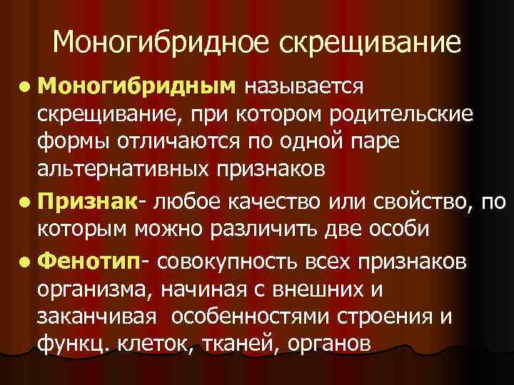 Названия скрещенных. Моногибридным называется скрещивание. Скрещивание при котором родительские формы отличаются по одной паре.